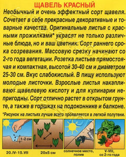 Щавель Красный 0,05г (Аэлита)