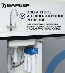 -25% Смеситель д.кухни на 2 воды (осмотическая и минерализованная) DUAL-01S, БАРЬЕР  фото 5