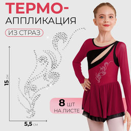 Термоаппликация из страз «Узор», 15×5.5 см, 8 шт. на листе, цвет белый