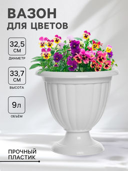 Вазон "Жасмин" 9л белый М1395