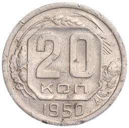 Монета 20 копеек 1950 года