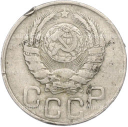 Монета 20 копеек 1943 года