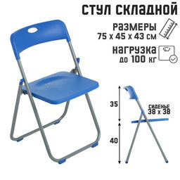 Стул складной 75×45×43 см, металл, пластик, синий