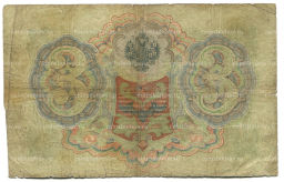 3 рубля 1905 года Шипов / Родионов