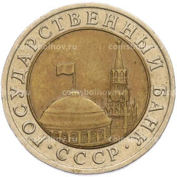 Монета 10 рублей 1991 года ЛМД (ГКЧП)