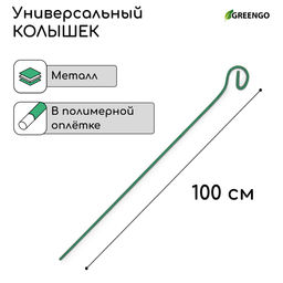 Цена за 10 шт. Колышек для подвязки растений, h=100 см, d=3 мм см, проволочный, зелёный, Greengo