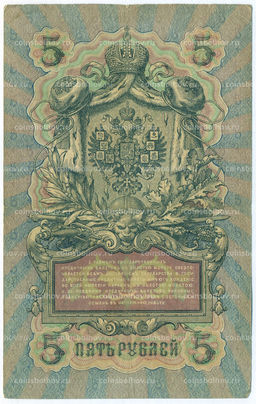 Банкнота 5 рублей 1909 года Шипов / Родионов
