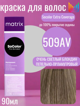 Краска SOCOLOR Beauty 509AV очень светлый блондин пепельно-перламутровый Extra Coverage