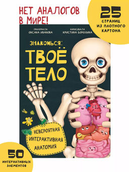 Интерактивная энциклопедия. Знакомься: твое тело