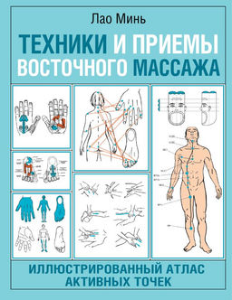 Техники и приемы восточного массажа. Иллюстрированный атлас активных точек