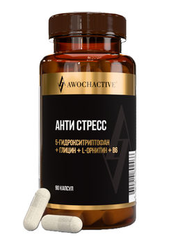(ЧЗ) БАД ANTI STRESS / (АНТИ СТРЕСС) 90 капсул ТЖК 620 мг, ТМ AWOCHACTIVE