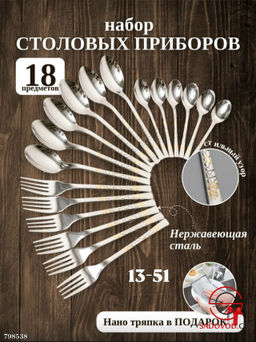 Набор столовых приборов на 6 персон включает в себя 18 предметов
