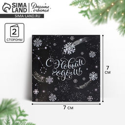 Цена за 10 шт. Мини-открытка Новогодняя сказка, 7 х 7 см