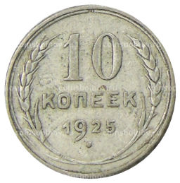 10 копеек 1925 года