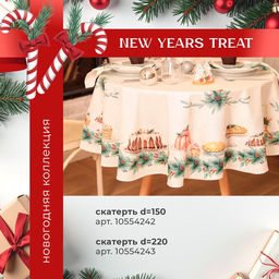 Набор новогодний New Years treat: скатерть 150?180 см +/-3 см с ВГМО, салфетка 40?40 см-8 шт., 100% хлопок