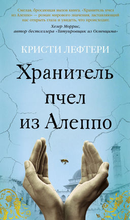 Хранитель пчел из Алеппо. Лефтери К.