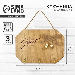 Ключница настенная Sweet home, бежевая, 20?14 см