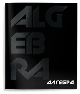 Тетрадь 48 л.Алгебра А5 клетка,Schoolformat TOTAL BLACK