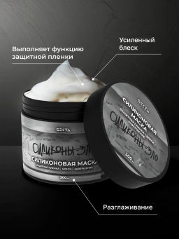 Силиконовая маска 300мл HAIR SEKTA  фото 3