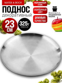 40718 Тарелка-поднос 23 см нерж/ст MB (х100)