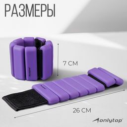 Утяжелители ONLYTOP, 2 шт. × 0.5 кг, цвет фиолетовый