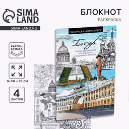 Цена за 10 шт. Блокнот раскраска А5 «Санкт Петербург»