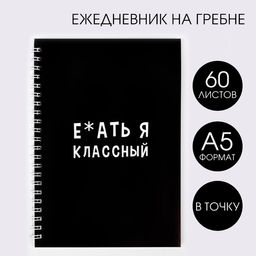 Ежедневник Е*ать я классный А5, 60 листов