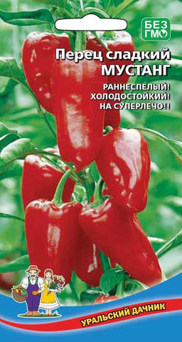 Перец МУСТАНГ  Раннеспелый! Холодостойкий! Идеально подойдёт для лечо!