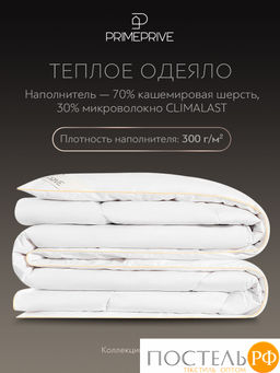 PRIME PRIVE Одеяло CASHMERE 172х205 ,1пр.,хл.BIODYNAMIC COTTONc/кашемир.шерсть/микровол.CLIMALAST  фото 3