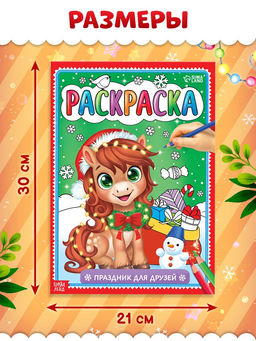 Раскраска Новогодний праздник с лошадкой, 16 стр.