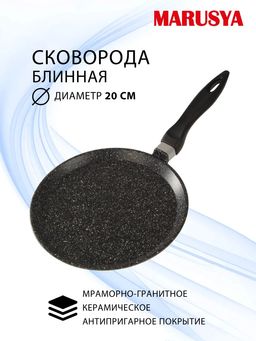 Маруся (Россия) Сковорода блинная а/п литая 20см (цвет: чёрный мрамор)