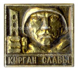 Значок Курган Славы
