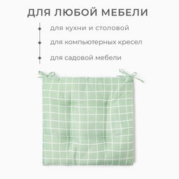 Цена за 2 шт. Подушка на стул «Этель. Клетка», 40×40 см, зелёная