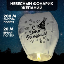 Фонарик желаний С днём рождения! - Страна карнавалия фото 5