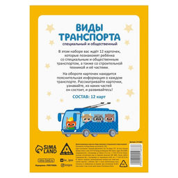 Цена за 2 шт. Обучающие карточки «Виды транспорта. Специальный и общественный», 12 карт, 3+