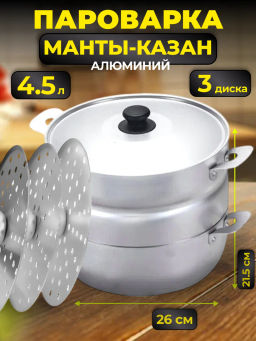 Манты-казан 4,5л с 3 дисками 2,1кг Сплав А5 18453 - Калитва фото 7