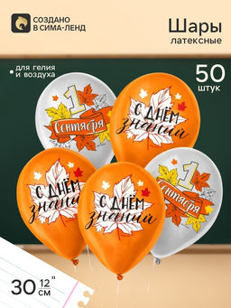 Воздушный шар латексный 12" «1 сентября», 50 шт.