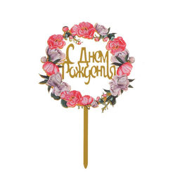 Топпер С днём рождения