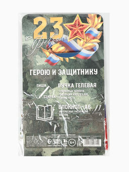 Подарочный набор «23 февраля: С днем защитника отечества», блокнот А6, 32 листа и ручка пиши-стирай