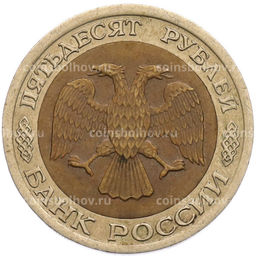 Монета 50 рублей 1992 года ЛМД