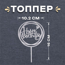 Цена за 2 шт. Топпер для торта «С днём рождения», серебряный