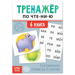Цена за 2 шт. Тренажёр по чтению «6 книга. Составляем слова из 3 слогов»