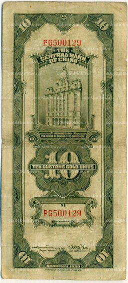 Банкнота 10 таможенных золотых единиц 1930 года Китай