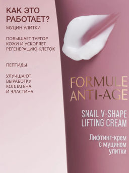 Vivienne Sabo Formule Anti-age Лифтинг-крем с муцином улитки V-Shape 50 мл  фото 2