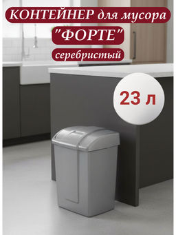 Контейнер для мусора Форте 23л серебристый С343СРБ