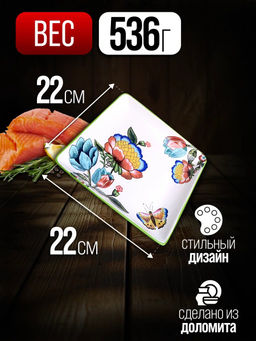 30802 Блюдо квадратное 22х22см Летний букет доломит LR (х36) - Mayer&boch фото 5