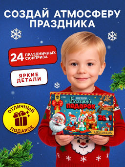 Адвент - календарь Большой подарок на новый год, 24 окошка с подарками