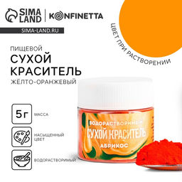 Краситель сухой водорастворимый Жёлтый для пасхальных яиц и десертов, 5 г. - KONFINETTA фото 5