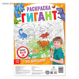 Цена за 2 шт. Раскраска - гигант для мальчиков «Эра динозавров», 59×84 см