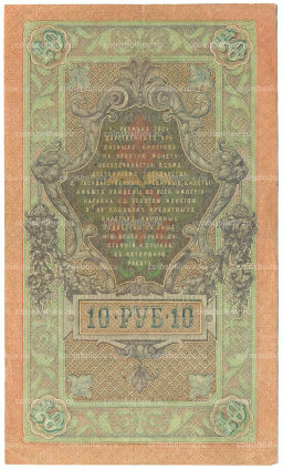 Банкнота 10 рублей 1909 года Шипов / Богатырев